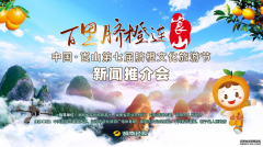 “百里脐橙连崀山”2021中国·崀山第七届 脐橙文化旅游节推介会在长沙盛大举