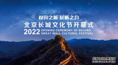 这么近，那么美 2022北京长城文化节等你来打卡！